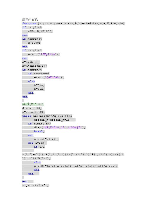 数值分析上机答案computer中科院