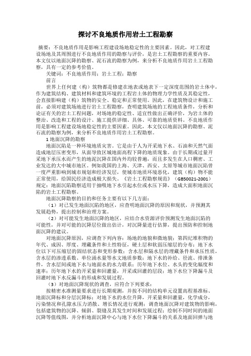 探讨不良地质作用岩土工程勘察