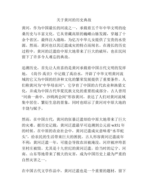 关于黄河的历史典故