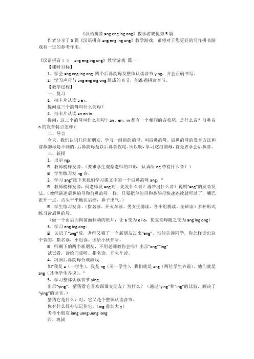 《汉语拼音ang eng ing ong》教学游戏优秀5篇