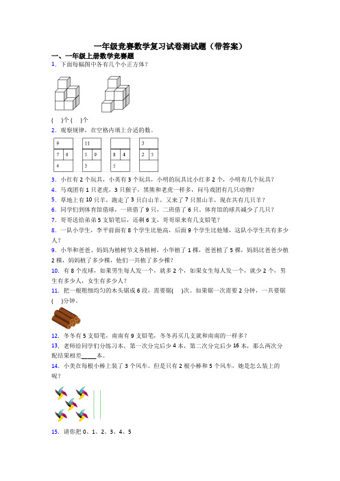 一年级竞赛数学复习试卷测试题(带答案)