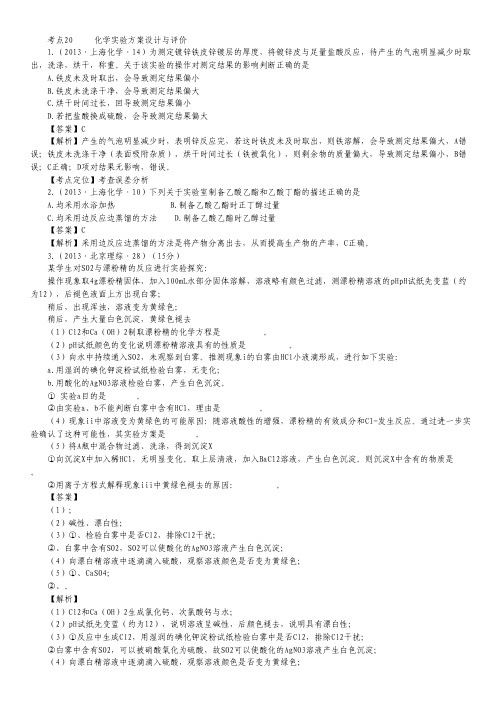 2013年高考化学试题分类解析 ——考点20 化学实验方案设计与评价 Word版含答案.pdf