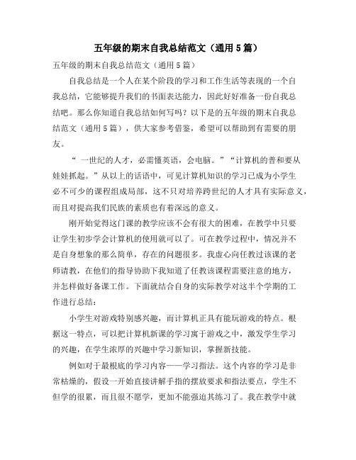 五年级的期末自我总结范文(通用5篇)