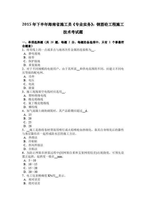 2015年下半年海南省施工员《专业实务》：钢筋砼工程施工技术考试题
