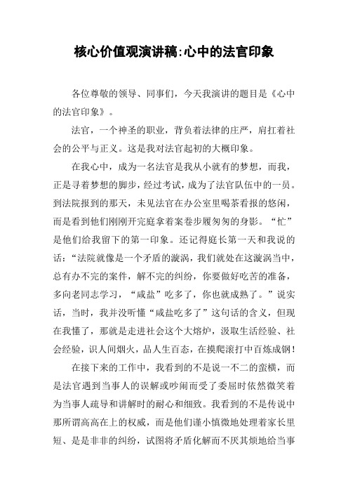 核心价值观演讲稿-心中的法官印象