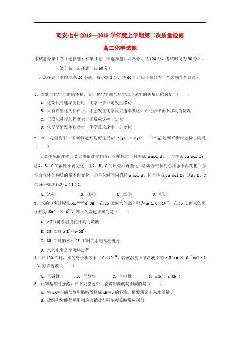 吉林省乾安县第七中学高二化学上学期第二次质量检测试题