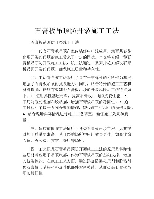 石膏板吊顶防开裂施工工法(2)
