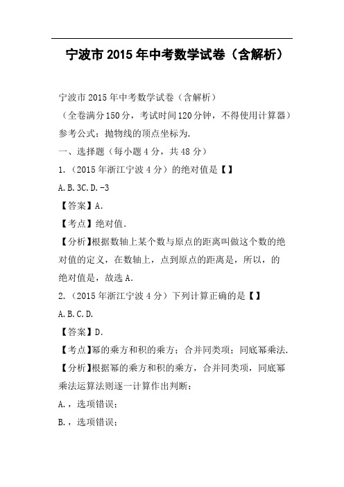 宁波市中考数学试卷含解析