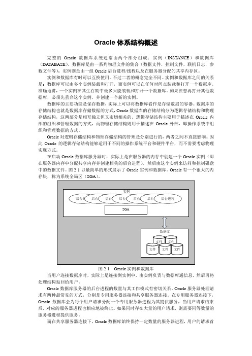 Oracle体系结构概述