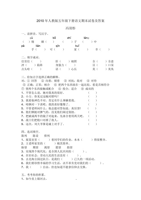 2010年人教版五年级下册语文期末试卷及答案