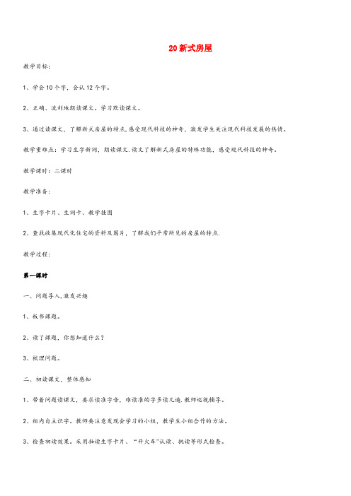 加查县四小二年级语文下册第20课新式房屋教案鄂教版