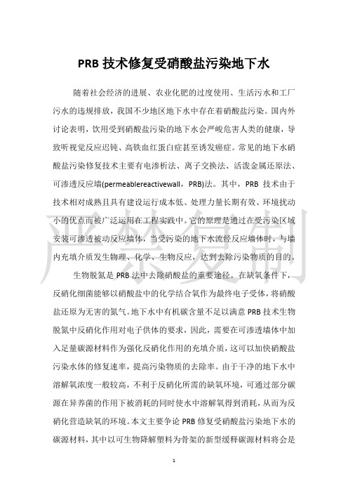 PRB技术修复受硝酸盐污染地下水