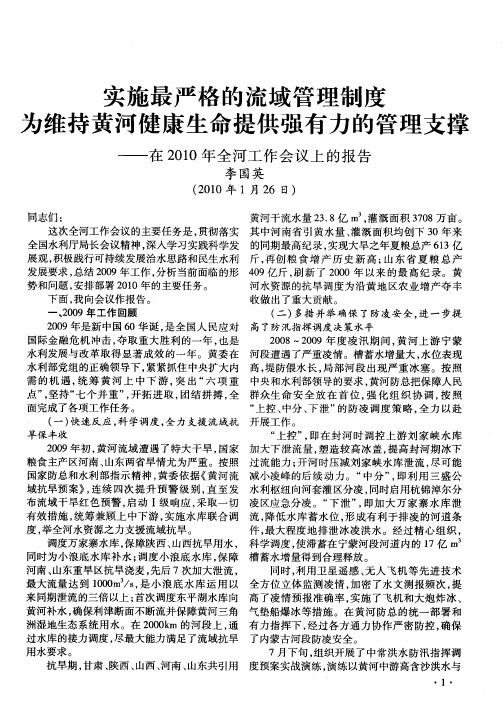 实施最严格的流域管理制度为维持黄河健康生命提供强有力的管理支撑——在2010年全河工作会议上的报告