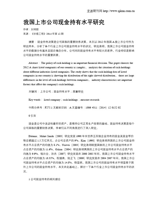 我国上市公司现金持有水平研究