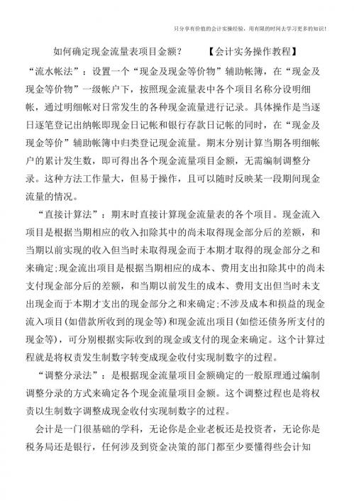 如何确定现金流量表项目金额？【会计实务操作教程】