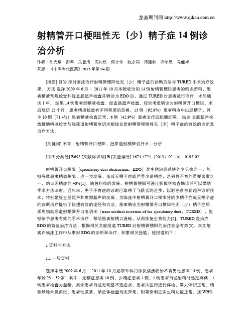 射精管开口梗阻性无(少)精子症14例诊治分析