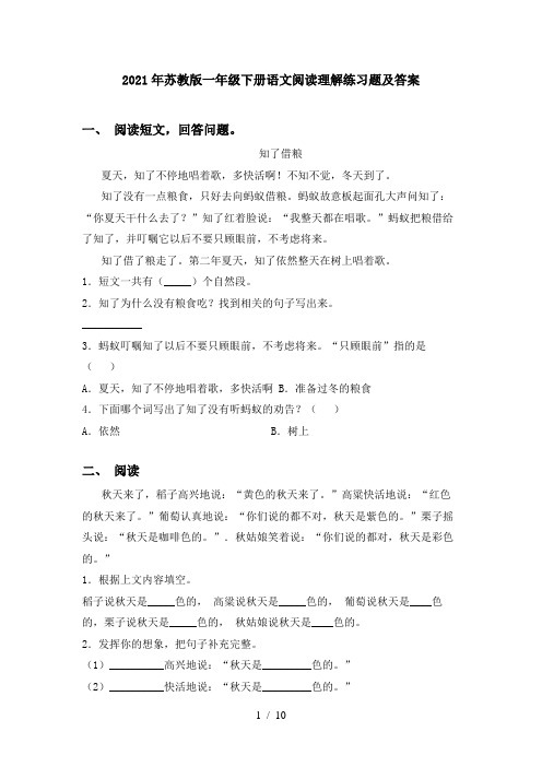 2021年苏教版一年级下册语文阅读理解练习题及答案