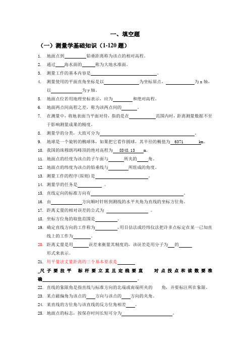 土木工程测量期末复习题[1]