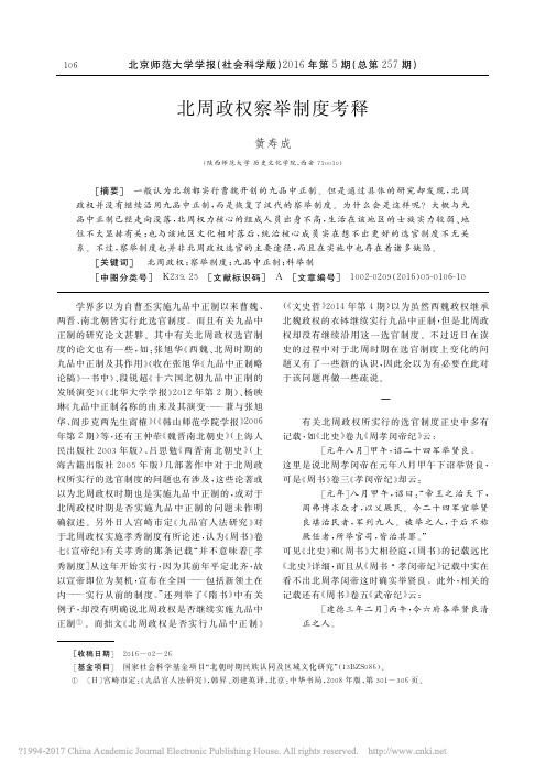 北周政权察举制度考释_黄寿成
