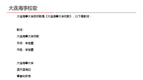 大连海事校歌