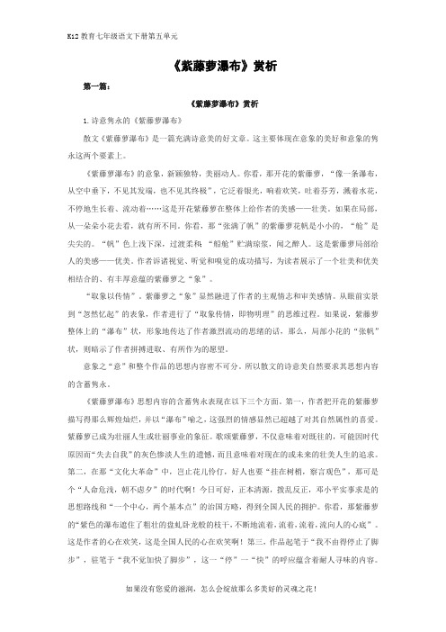 部编版七年级语文下册第五单元《紫藤萝瀑布》赏析(2篇)
