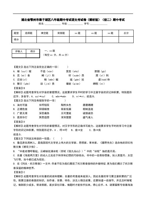 湖北省鄂州市梁子湖区八年级期中考试语文考试卷(解析版)(初二)期中考试.doc