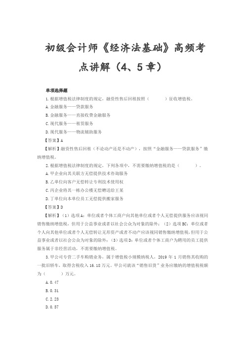 2019年初级会计师《经济法基础》高频考点 第4、5章