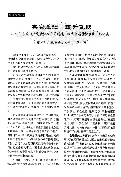 夯实基础提升飞跃——东风日产发动机分公司创建一级安全质量标准化工作记实