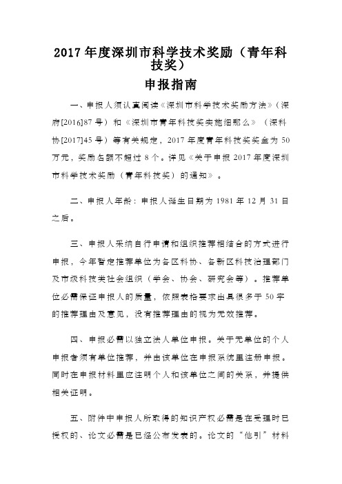 2017深圳科学技术奖励青年科技奖