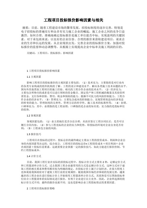 工程项目投标报价影响因素与相关