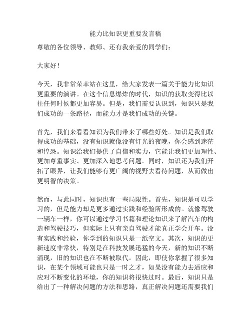 能力比知识更重要发言稿