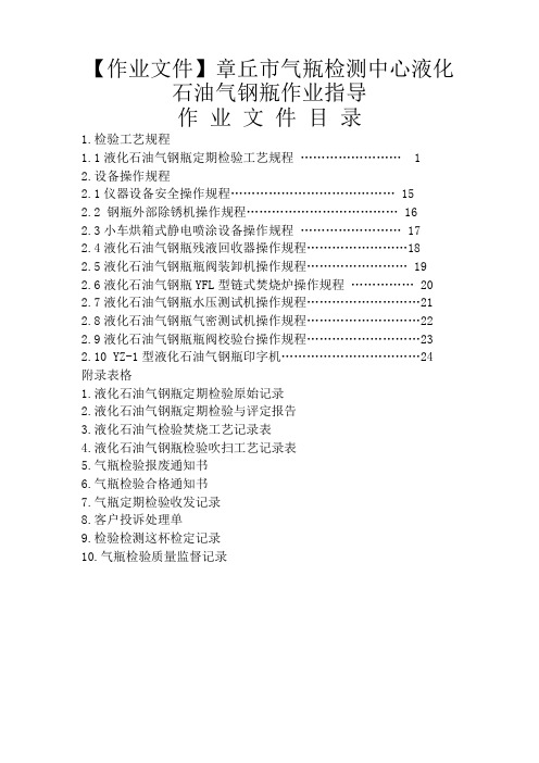 【作业文件】章丘市气瓶检测中心液化石油气钢瓶作业指导