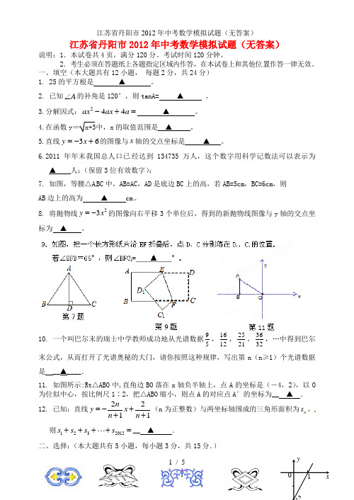 江苏省丹阳市中考数学模拟试题(无答案)