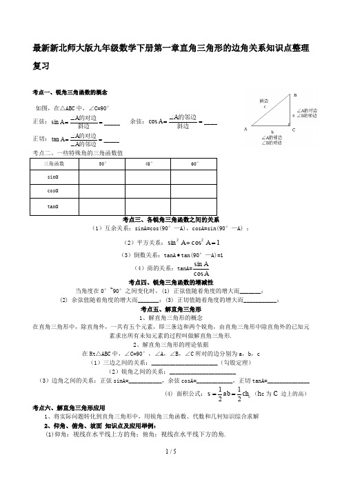 最新新北师大版九年级数学下册第一章直角三角形的边角关系知识点整理复习