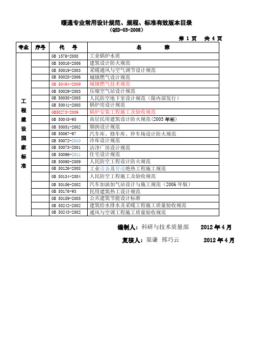 12年暖通空调标准规范有效版目录