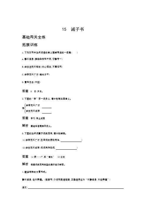 新人教部编版七年级语文上册基础闯关全练：第四单元15诫子书