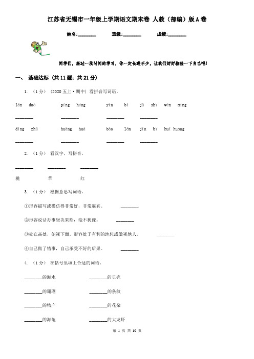 江苏省无锡市一年级上学期语文期末卷 人教(部编)版A卷