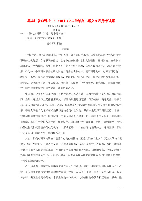 黑龙江省双鸭山一中2014-2015学年高二语文9月月考试题汇总