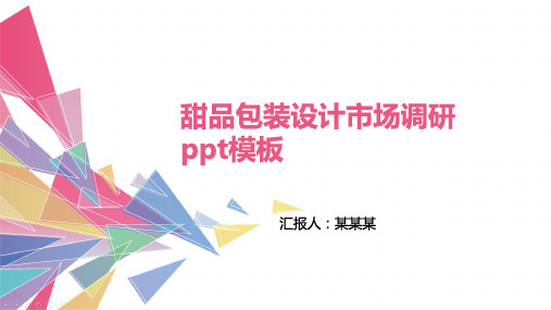甜品包装设计市场调研ppt模板