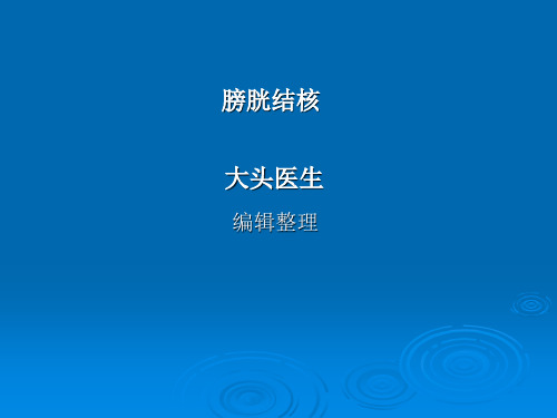 膀胱结核ppt课件