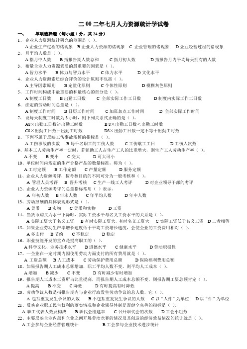 二00二年七月人力资源统计学试卷