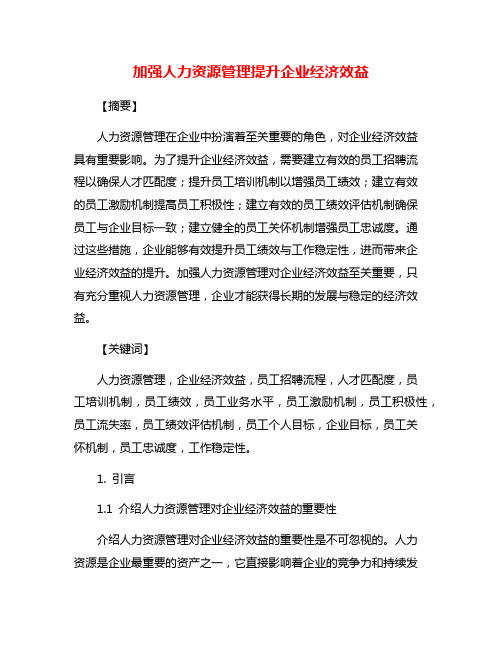加强人力资源管理提升企业经济效益