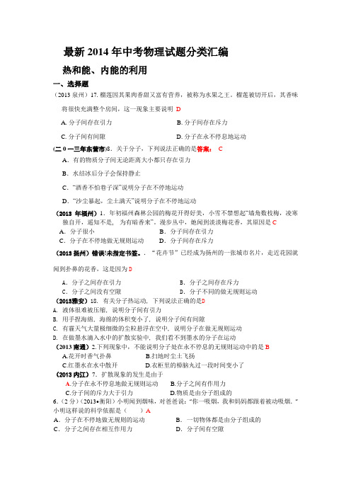   最新2014年中考物理试题分类汇编——热和能、内能的利用