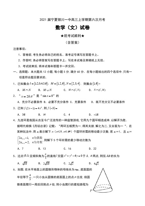 2021届宁夏银川一中高三上学期第六次月考数学(文)试卷及答案