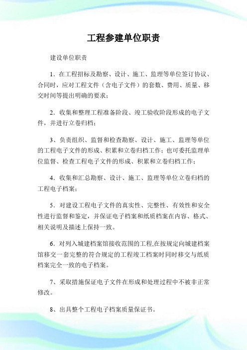 工程参建单位职责.doc
