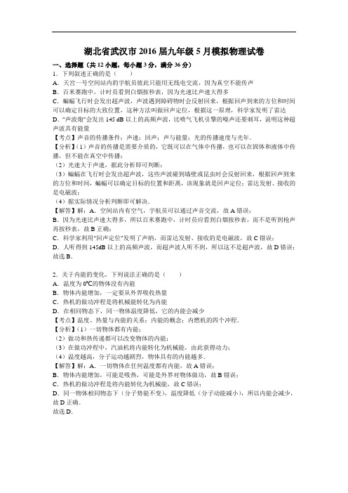 【初中物理】湖北省武汉市2016届九年级5月模拟物理试卷(解析版) 人教版