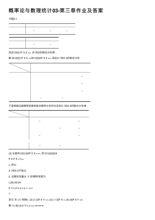 概率论与数理统计03-第三章作业及答案