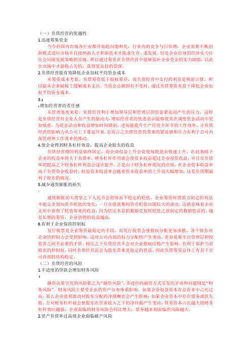 企业合理负债经营策略分析