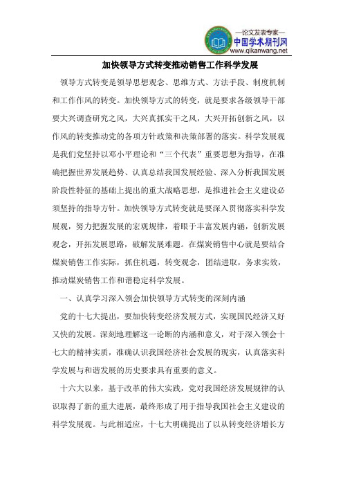 加快领导方式转变推动销售工作科学发展