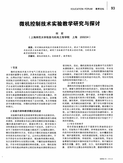 微机控制技术实验教学研究与探讨